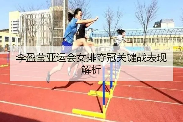 李盈莹亚运会女排夺冠关键战表现解析